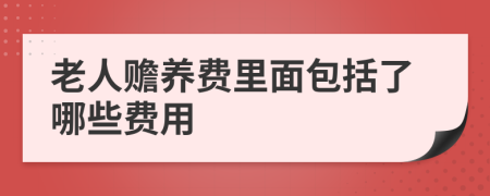 老人赡养费里面包括了哪些费用