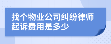 找个物业公司纠纷律师起诉费用是多少