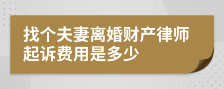 找个夫妻离婚财产律师起诉费用是多少