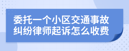 委托一个小区交通事故纠纷律师起诉怎么收费