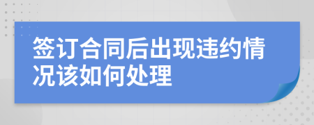 签订合同后出现违约情况该如何处理