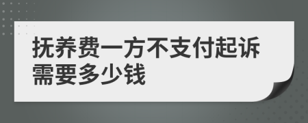 抚养费一方不支付起诉需要多少钱