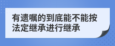 有遗嘱的到底能不能按法定继承进行继承