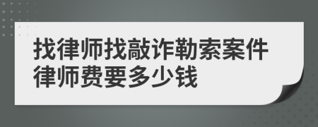 找律师找敲诈勒索案件律师费要多少钱