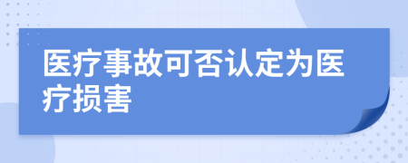 医疗事故可否认定为医疗损害