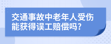 交通事故中老年人受伤能获得误工赔偿吗?