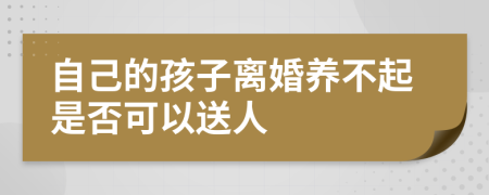 自己的孩子离婚养不起是否可以送人