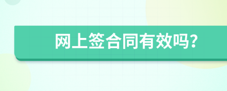 网上签合同有效吗？