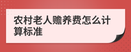 农村老人赡养费怎么计算标准