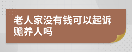 老人家没有钱可以起诉赡养人吗