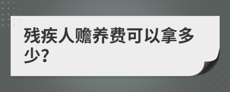 残疾人赡养费可以拿多少？