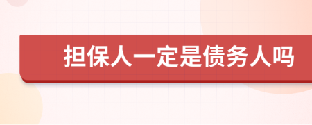 担保人一定是债务人吗