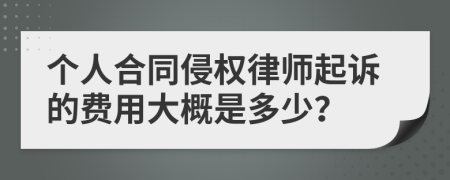 个人合同侵权律师起诉的费用大概是多少？