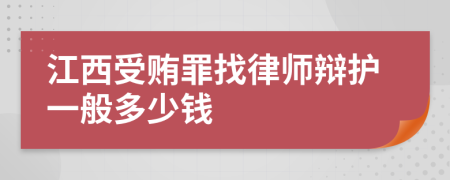 江西受贿罪找律师辩护一般多少钱