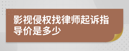 影视侵权找律师起诉指导价是多少