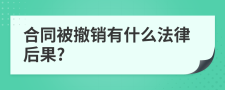 合同被撤销有什么法律后果?