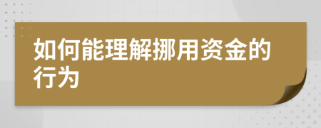 如何能理解挪用资金的行为