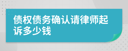 债权债务确认请律师起诉多少钱