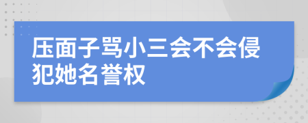 压面子骂小三会不会侵犯她名誉权