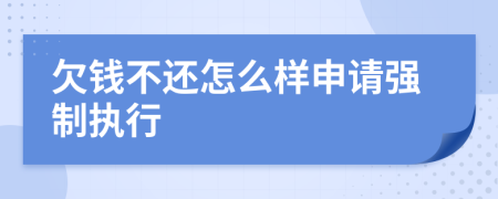 欠钱不还怎么样申请强制执行