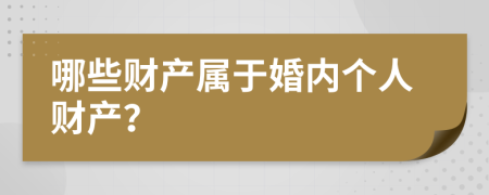 哪些财产属于婚内个人财产？