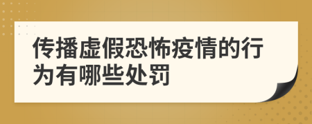 传播虚假恐怖疫情的行为有哪些处罚
