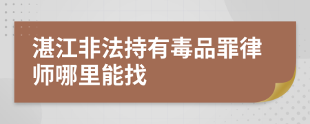 湛江非法持有毒品罪律师哪里能找