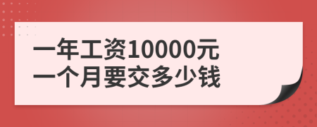 一年工资10000元一个月要交多少钱