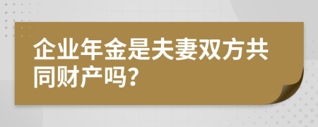 企业年金是夫妻双方共同财产吗？