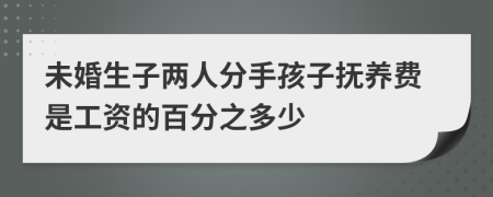 未婚生子两人分手孩子抚养费是工资的百分之多少