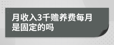 月收入3千赡养费每月是固定的吗