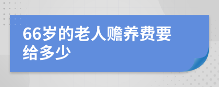 66岁的老人赡养费要给多少