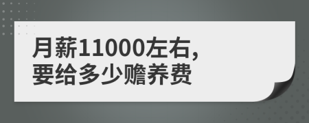 月薪11000左右,要给多少赡养费