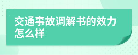 交通事故调解书的效力怎么样