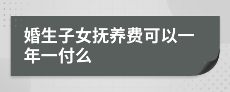 婚生子女抚养费可以一年一付么