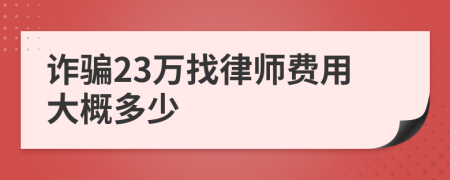诈骗23万找律师费用大概多少