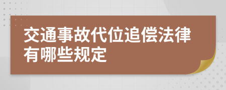 交通事故代位追偿法律有哪些规定