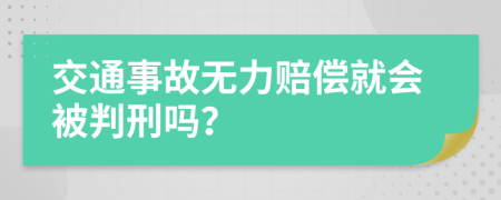 交通事故无力赔偿就会被判刑吗？