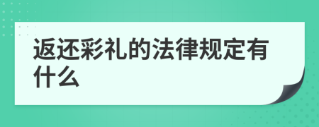 返还彩礼的法律规定有什么