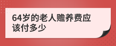 64岁的老人赡养费应该付多少