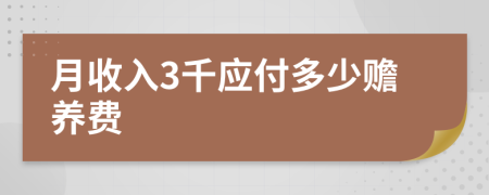 月收入3千应付多少赡养费