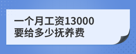 一个月工资13000要给多少抚养费