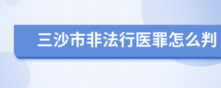 三沙市非法行医罪怎么判