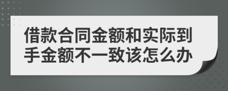 借款合同金额和实际到手金额不一致该怎么办