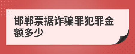 邯郸票据诈骗罪犯罪金额多少