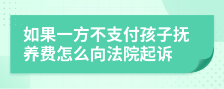 如果一方不支付孩子抚养费怎么向法院起诉