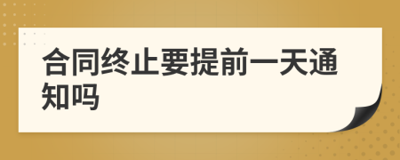 合同终止要提前一天通知吗