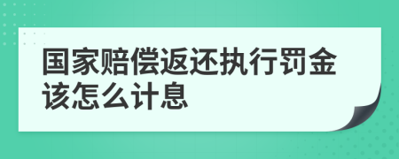 国家赔偿返还执行罚金该怎么计息