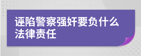 诬陷警察强奸要负什么法律责任