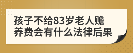 孩子不给83岁老人赡养费会有什么法律后果